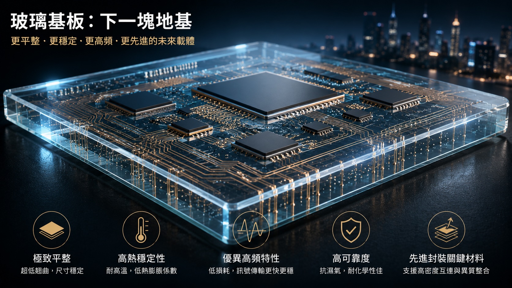 下一代玻璃基板：AI 封裝的下一塊地基