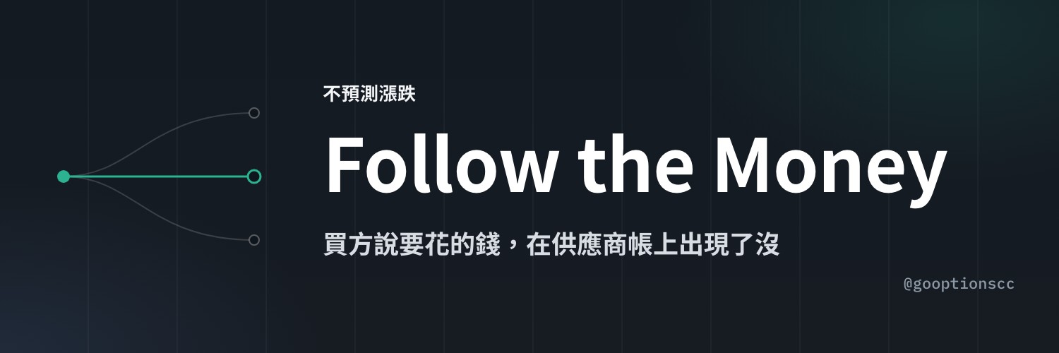 Follow the Money 系列：買方說要花的錢，在供應商帳上出現了沒