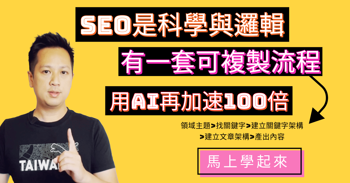 【專注流量變現的SEO課程】新趨勢SEO技巧當護城河+知識變現,送工具x3 原課程封面