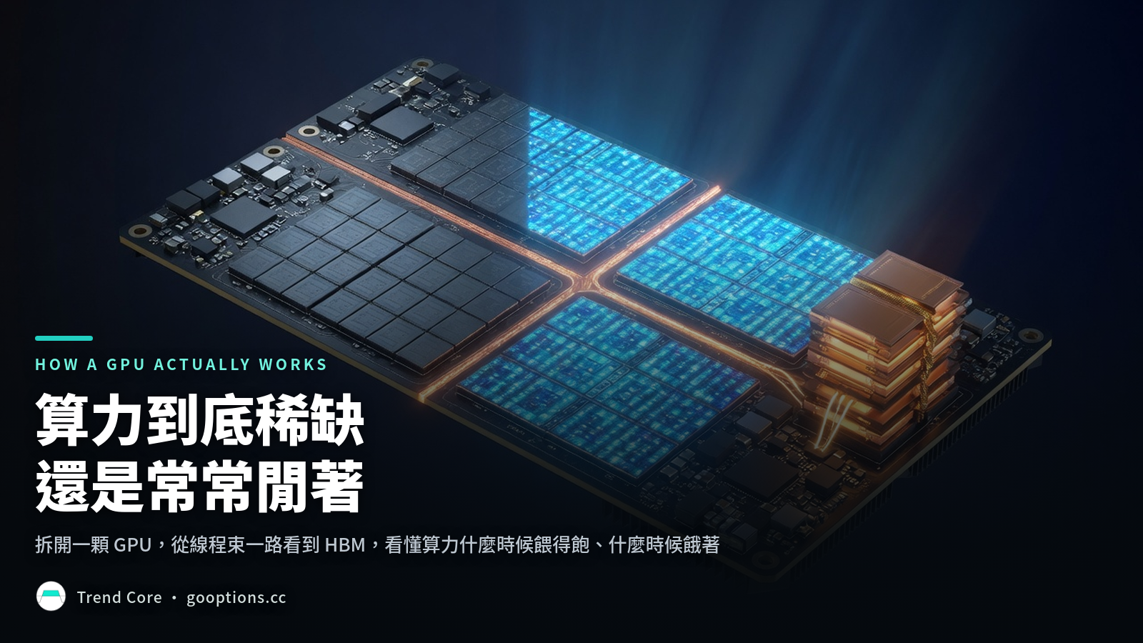 算力到底稀缺還是常常閒著：一片資料中心 GPU 的算術單元半亮半暗，記憶體堆疊只用一條窄通道供料