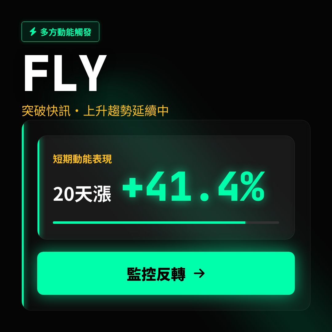 🔥 FLY 趨勢強勁｜上升趨勢延續中