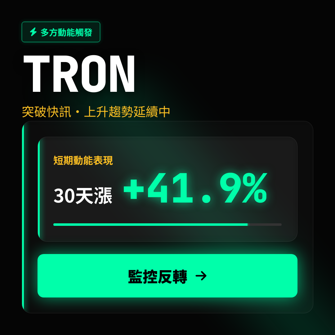 🔥 TRON 趨勢強勁｜上升趨勢延續中