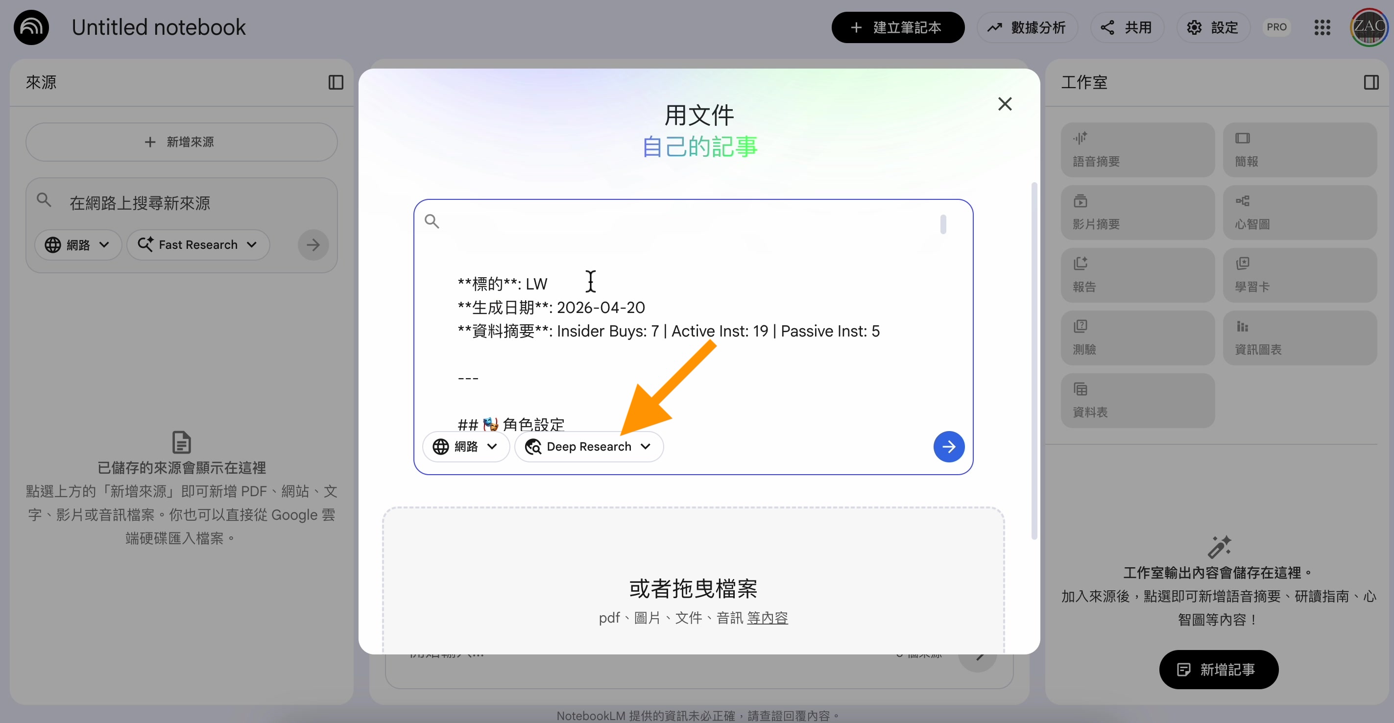 NotebookLM 的 Deep Research 選項下拉